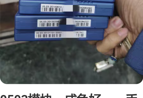0503模块，成色好，一手货，无拆修，无暗...