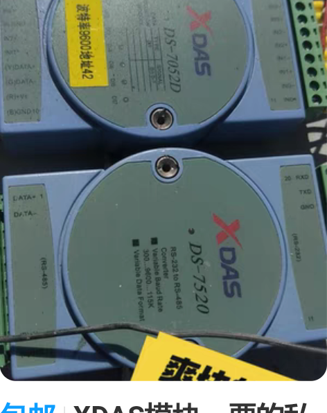 包邮XDAS模块。要的私聊 感兴趣的话点“...