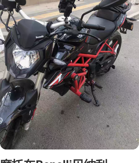 摩托车Benelli贝纳利150TNT电喷...