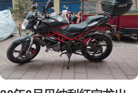 20年8月贝纳利红宝龙出售，有额外配件包括...