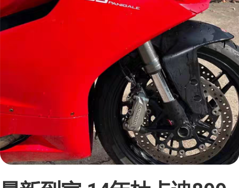 最新到家 14年杜卡迪899 带牵引力控制,动力模式,ABS... 最新到家 14年杜卡迪899 带牵引力控制,动力模式,ABS...