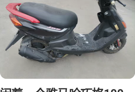 闲着一个雅马哈巧格100踏板摩托车，改装后...