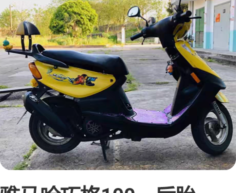 雅马哈巧格100。后胎，电瓶刚换，改fm排...