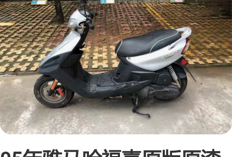 05年雅马哈福喜原版原漆实表5万公里高度原...