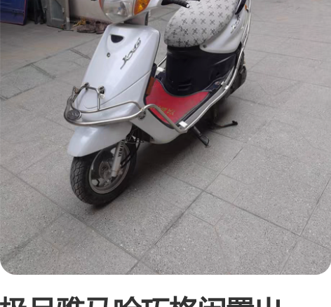 极品雅马哈巧格闲置出售，整车原版原漆，实表...