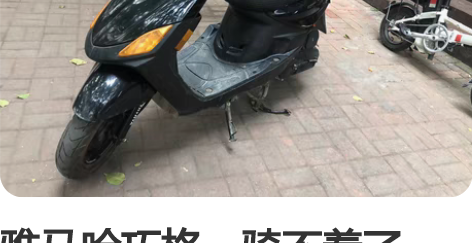 雅马哈巧格,骑不着了, 感兴趣的话点“我想...