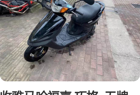 收雅马哈福喜 巧格  无牌无证的都可以 慈...