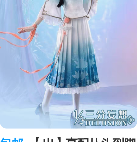 包邮【出】高配从头到脚三分妄想家王者荣耀西...