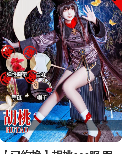 【已约换】胡桃cos服 跟前娘换的不知道那...