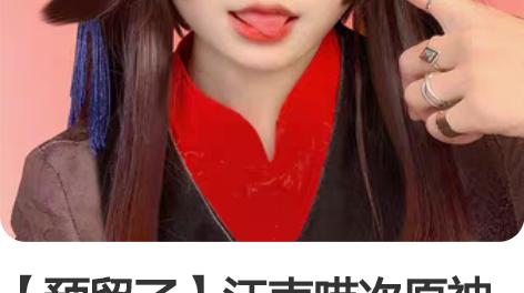 【预留了】江南喵次原神胡桃cos 除武器全...