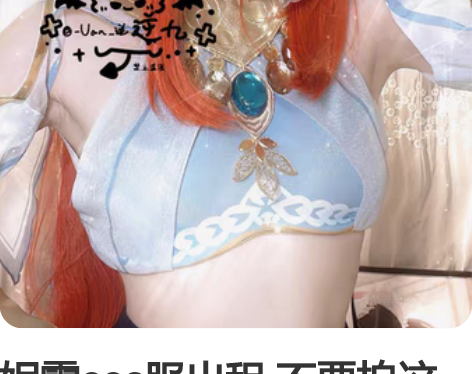 妮露cos服出租 不要拍这个链接拍前联系 ...