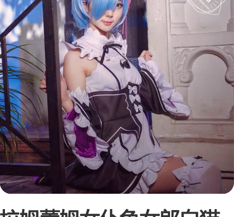 拉姆蕾姆女仆兔女郎白猫计划L码组 蕾姆和雷...