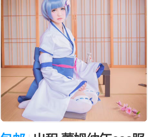 包邮出租 蕾姆幼年cos服 拉姆雷姆c服 ...