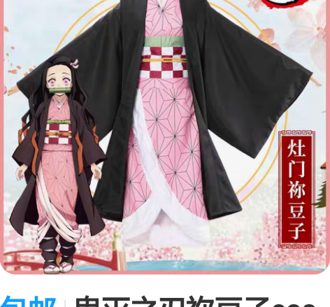 包邮鬼灭之刃祢豆子cos服 淘宝名家忘记具...