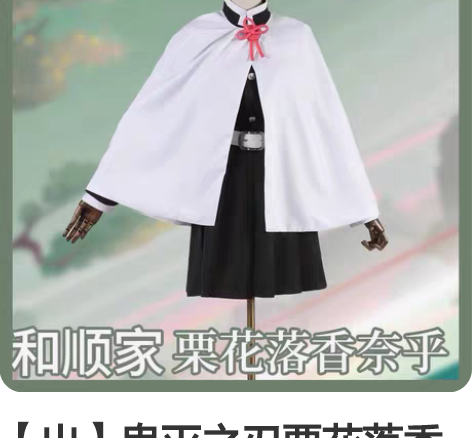 【出】鬼灭之刃栗花落香奈乎cos 包含图上...