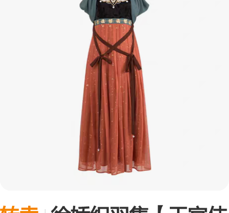 转卖徐娇织羽集【天宫伎乐】夏季改良汉元素高...