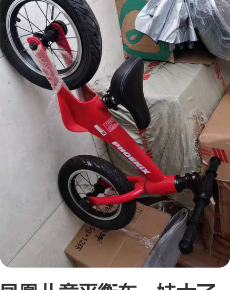 凤凰儿童平衡车，娃大了用不上了，其实也没怎...