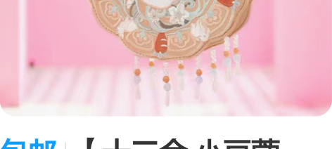 包邮【十三余 小豆蔻儿】[兔兔月饼包] 国...