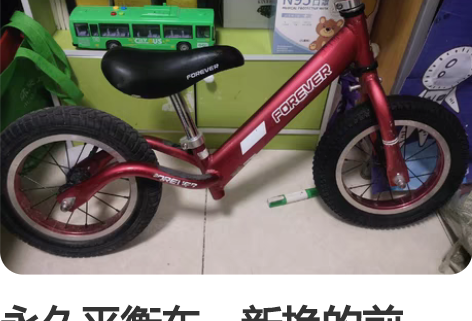 永久平衡车，新换的前轮，功能完好，质量很好...