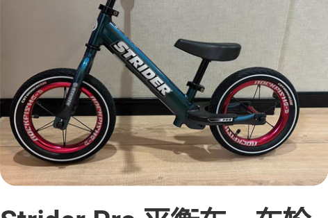 Strider Pro 平衡车，车轮是洛菲...