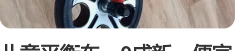 儿童平衡车，9成新，便宜处理， 感兴趣的话...