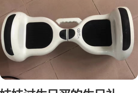 包邮全新永久平衡车(10寸),买了500多...