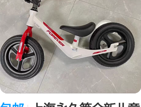 包邮上海永久等全新儿童滑行车平衡车最后几台...