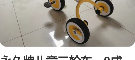 永久牌儿童三轮车，9成新，大轮子，非常稳固...