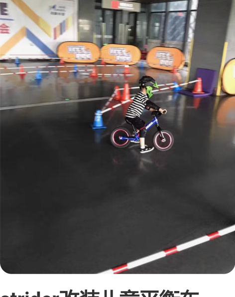 strider改装儿童平衡车(改装加车花费5000多,换下来... strider改装儿童平衡车(改装加车花费5000多,换下来...