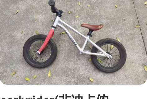 earlyrider(非迪卡侬，kokua...