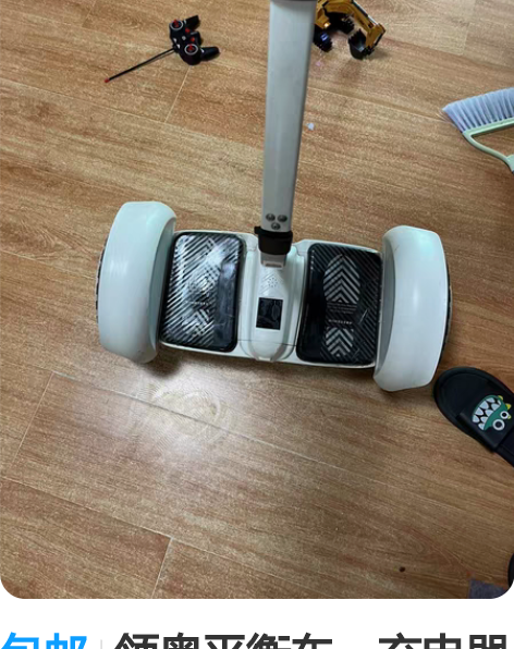 包邮领奥平衡车，充电器都有，没骑几次，没有...