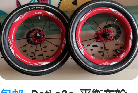 包邮Dati s8c  平衡车轮组 儿童平...