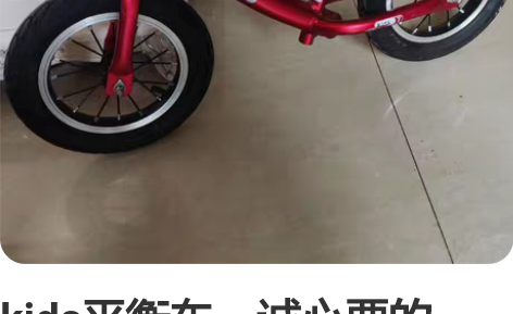kids平衡车，诚心要的，可以小刀 感兴趣...