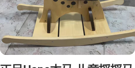 正品Hape木马 儿童摇摇马 婴幼儿宝宝摇...