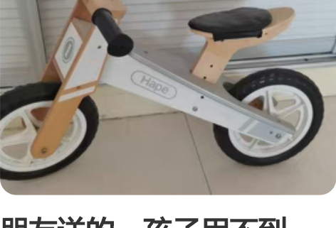 朋友送的，孩子用不到，尽量同城。 感兴趣的...