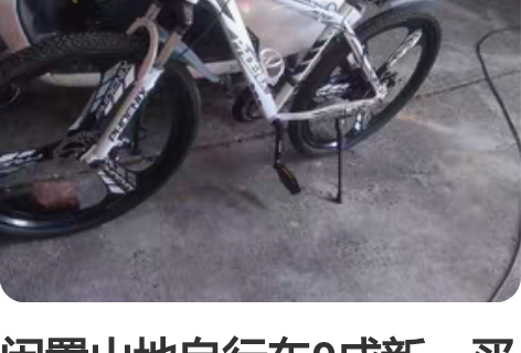 闲置山地自行车9成新,买来没怎么开,一直放...