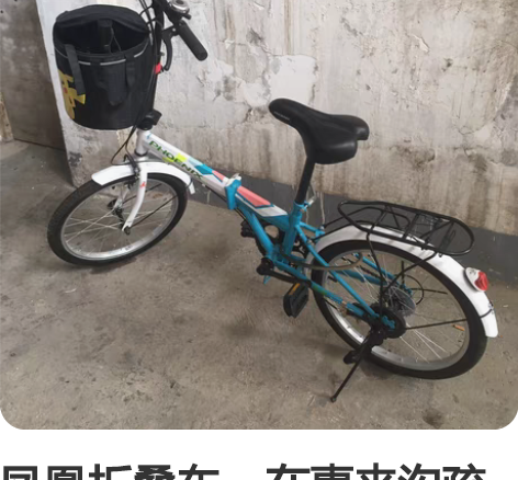 凤凰折叠车，在惠来沟疏 感兴趣的话点“我想...