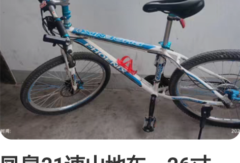 凤皇21速山地车，26寸圈，17寸车架，禧...