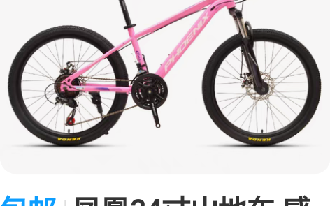包邮凤凰24寸山地车 感兴趣的话点“我想要...