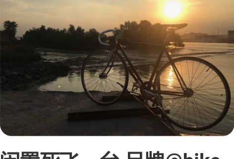 闲置死飞一台 品牌@bike标配 车架歌声...