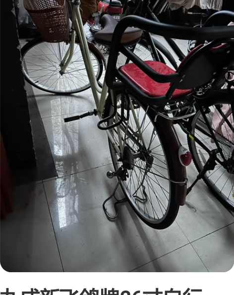九成新飞鸽牌26寸自行车，适用于接送小孩上...