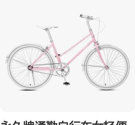 处理了二八大杆51型。永久自行车包老。正常...