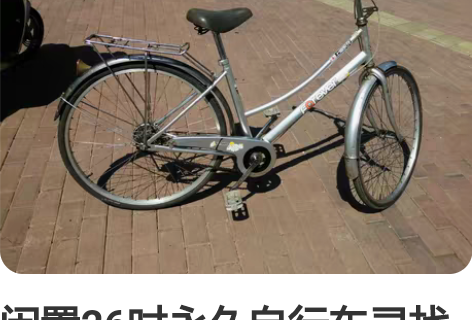 闲置26吋永久自行车寻找友缘人，车子很少用...