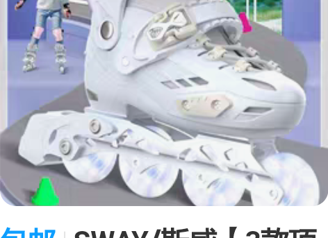 包邮SWAY/斯威【3款顶级轮滑鞋配置】 ...