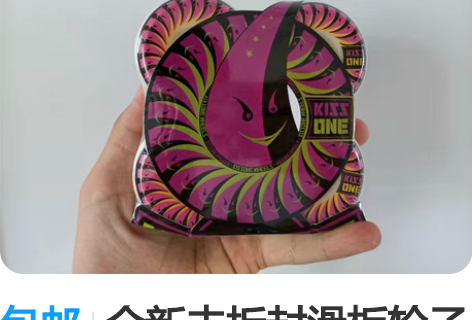 包邮全新未拆封滑板轮子kissone101...