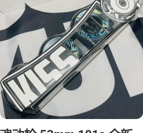 正品kissone专业双翘滑板轮 售后不退...