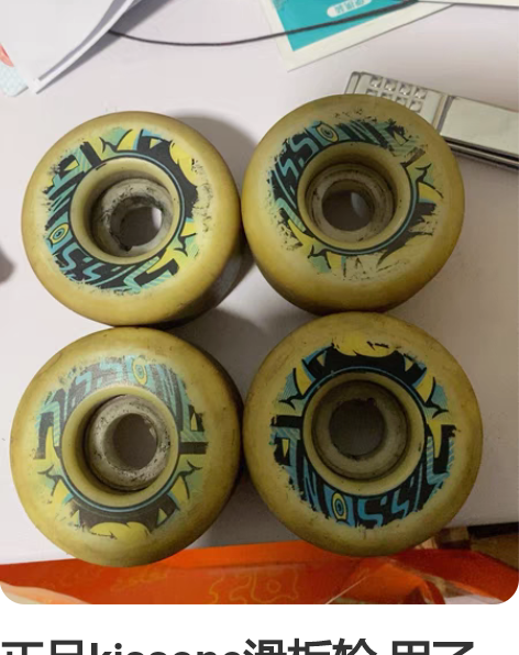正品kissone滑板轮 用了不到一年 成...