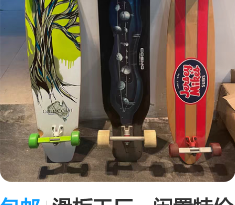 包邮滑板工厂，闲置特价处理！板子都超有个性...