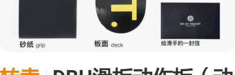 转卖DBH滑板动作板（动作轮+刷街轮） 动...