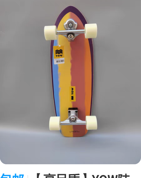 包邮【高品质】YOW陆地冲浪板（图片均为实...